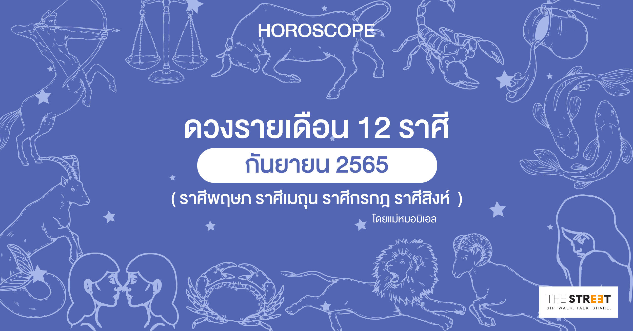 ดวงรายเดือน-12-ราศี-กันยายน-2565--ราศีพฤษภ-ราศีเมถุน-ราศีกรกฎ-ราศีสิงห์-